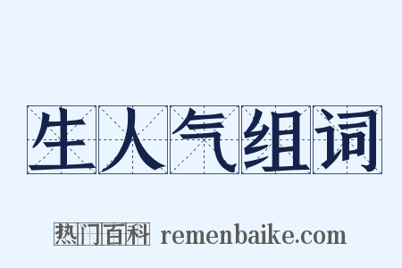 生人气组词是什么意思的图片
